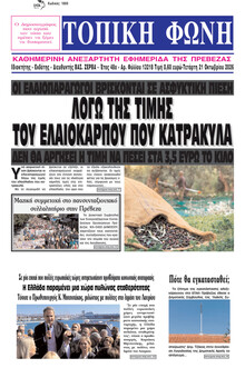 Τοπική Φωνή Πρέβεζας