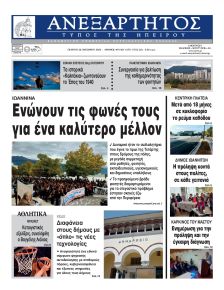 Ανεξάρτητος Ηπείρου