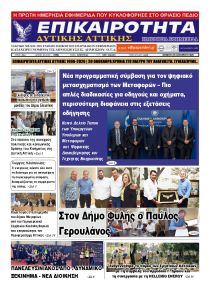 Επικαιρότητα Δ. Α.