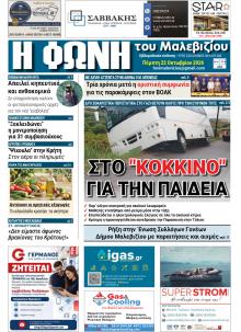 Η Φωνή του Μαλεβιζίου