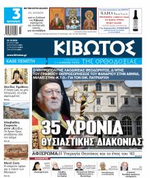 Κιβωτός της Ορθοδοξίας