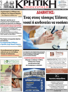 Κρητική Επιθεώρηση