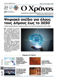 Ο Χρόνος Κοζάνης