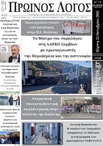 Πρωινός λόγος Κοζάνης