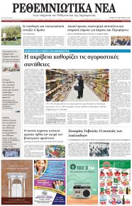 Ρεθεμνιώτικα Νέα