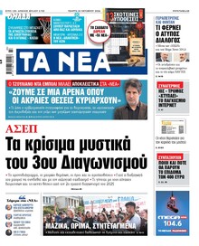 Τα Νέα