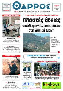 Θάρρος Μεσσηνίας
