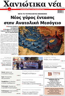 Χανιώτικα Νέα