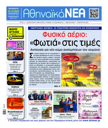 Αθηναϊκά Νέα