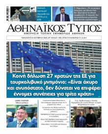 Αθηναϊκός Τύπος