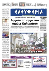 Ελευθερία Καλαμάτας