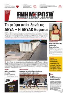 Ενημέρωση Κέρκυρας