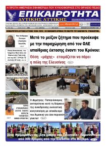 Επικαιρότητα Δ. Α.