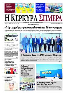 Η Κέρκυρα Σήμερα
