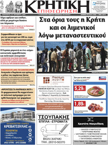 Κρητική Επιθεώρηση