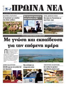 Πρωινά Νέα Ιωαννίνων