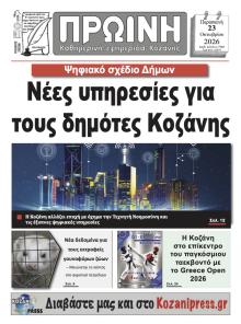 Πρωινή Κοζάνης