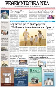 Ρεθεμνιώτικα Νέα