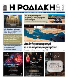Ροδιακή