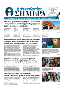 Η Θεσσαλονίκη Σήμερα