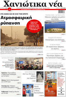 Χανιώτικα Νέα