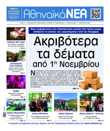 Αθηναϊκά Νέα