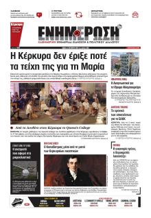 Ενημέρωση Κέρκυρας