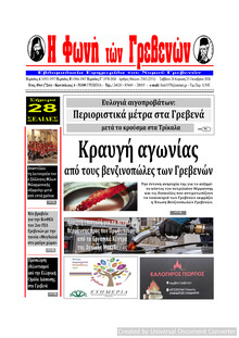 Φωνή των Γρεβενών