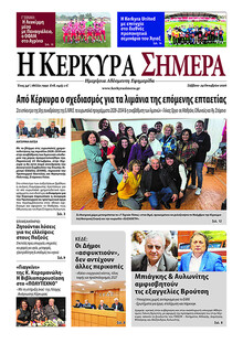Η Κέρκυρα Σήμερα
