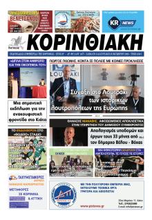 Κορινθιακή