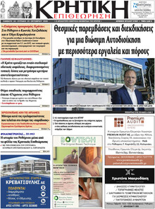Κρητική Επιθεώρηση