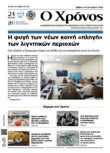 Ο Χρόνος Κοζάνης