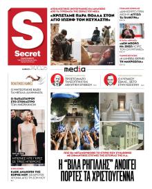 ΠΑΡΑΠΟΛΙΤΙΚΑ - SECRET
