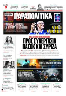 Παραπολιτικά