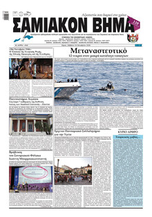 Σαμιακό Βήμα