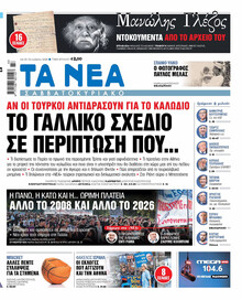 Τα Νέα