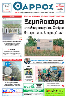 Θάρρος Μεσσηνίας