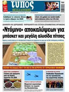 Τύπος Θεσσαλονίκης