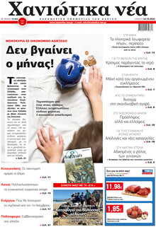 Χανιώτικα Νέα
