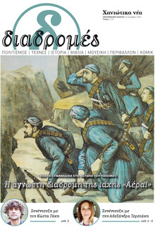 Διαδρομές Χανιώτικα Νέα
