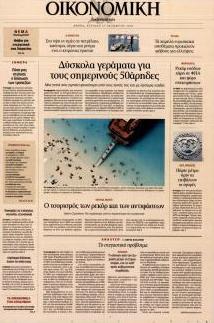 Η ΚΑΘΗΜΕΡΙΝΗ - ΟΙΚΟΝΟΜΙΚΗ