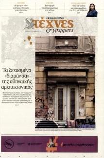 Η ΚΑΘΗΜΕΡΙΝΗ - ΤΕΧΝΕΣ ΚΑΙ ΓΡΑΜΜΑΤΑ