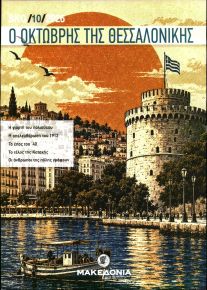 ΜΑΚΕΔΟΝΙΑ ΤΗΣ ΚΥΡΙΑΚΗΣ - ΕΙΔΙΚΗ ΕΚΔΟΣΗ