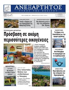 Ανεξάρτητος Ηπείρου