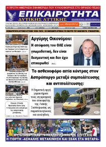 Επικαιρότητα Δ. Α.