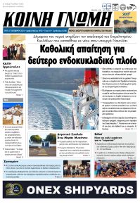 Κοινή Γνώμη Κυκλάδων