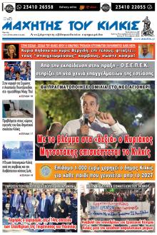 Μαχητής του Κιλκίς