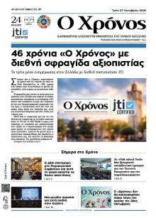 Ο Χρόνος Κοζάνης