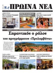 Πρωινά Νέα Ιωαννίνων