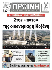 Πρωινή Κοζάνης
